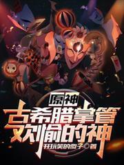 原神：古希臘掌管歡愉的神