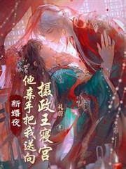 新婚夜他親手把我送向攝政王寢宮