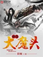 神級大魔頭