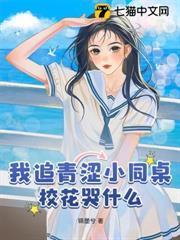 我追青澀小同桌，校花哭什麼？