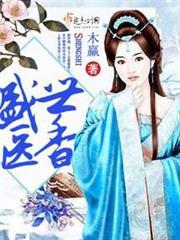 盛世醫香