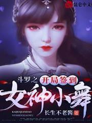 斗羅之開局簽到女神小舞