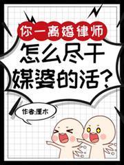 你一離婚律師，怎麼盡干媒婆的活