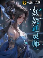 妖嬈通靈師