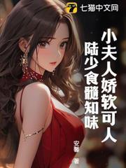 小夫人嬌軟可人，陸少食髓知味