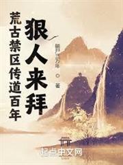 荒古禁區傳道百年，狠人來拜