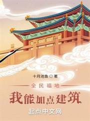 全民福地：我能加點建築