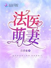 法醫萌妻