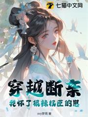 穿越斷親，我懷了狠辣權臣的崽