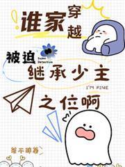 誰家穿越被迫繼承少主之位啊