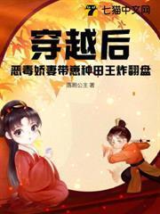 穿越後，惡毒嬌妻帶崽種田王炸翻盤