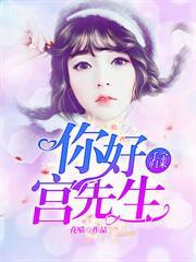 你好宮先生