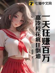 一天狂賺百萬，高冷校花瘋狂倒追