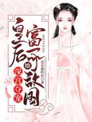 皇后她富可敵國