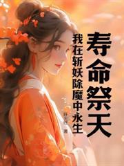 全民御獸：開局撿漏sss級獸耳娘