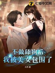 不做舔狗後，我被美女包圍了