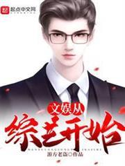 文娛從綜藝開始