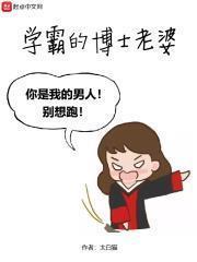 學霸的博士老婆 學霸的博士老婆