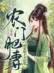 農門貴媳旺家手冊