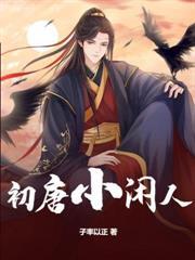 我！大梁活閻王，女帝勸我善良