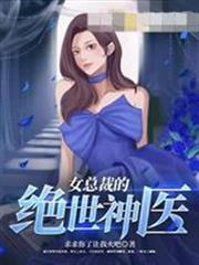 女富婆的貼身神醫
