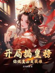 獻個毒計，我咋就成活閻王了？