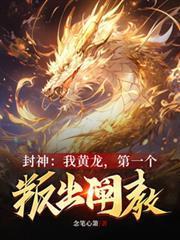 封神：我黃龍，第一個叛出闡教