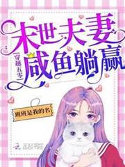 穿越年代：末世夫妻鹹魚躺贏！