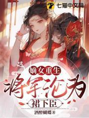 嫡女重生，將軍淪為裙下臣