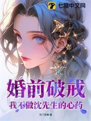 婚前破戒！我不做沈先生的心藥