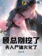 顧總別挖了，夫人屍體火化了