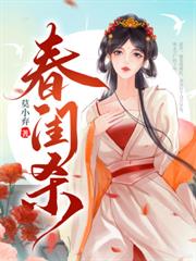 誤惹權臣：夫人如此多嬌