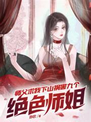 我老婆的絕色女閨蜜