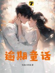 逾期童話