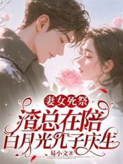 太太離婚死遁後，顧總瘋了