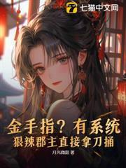 金手指？有系統？狠辣郡主直接拿刀捅
