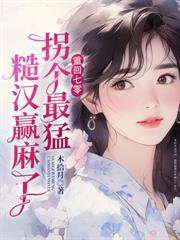 七零：我靠彈幕劇透成為首富