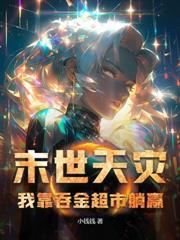 我在廢土世界撿垃圾