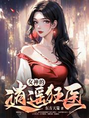 絕世魔醫