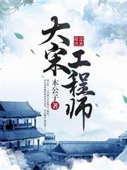 大宋工程師