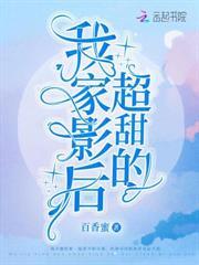 我家影后超甜的