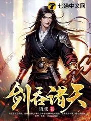 劍吞諸天