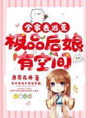 全家去逃荒極品後娘有空間