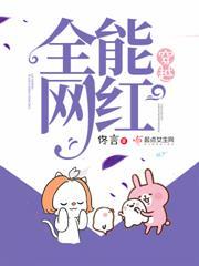 穿越全能網紅