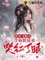 我灰飛煙滅，三個瘋批徒弟哭紅了眼
