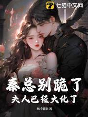 秦總別跪了，夫人已經火化了