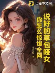 說好的草包啞女，你怎麼驚爆全網