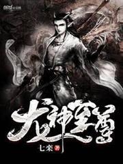 龍神至尊