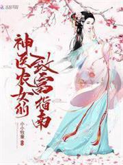 神醫農女的致富指南