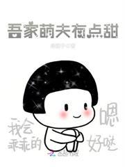 吾家萌夫有點甜 吾家萌夫有點甜
